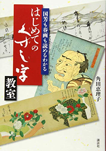無料電子書籍 おすすめ 国芳も春画も読めるわかる はじめてのくずし字教室 バイ