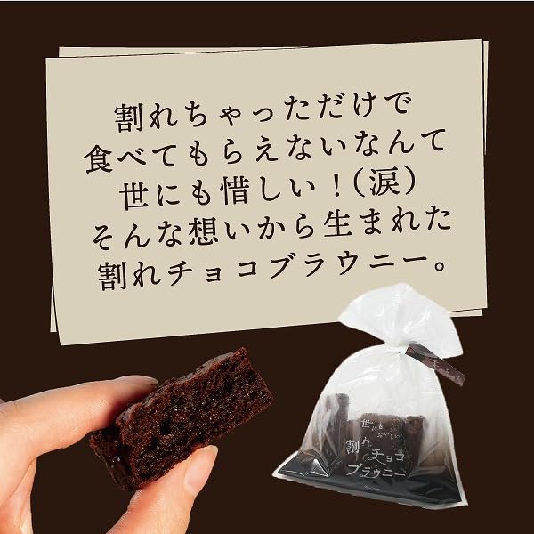 Amazon | 【お得 世にも美味しい割れチョコブラウニー 食べ比べセット