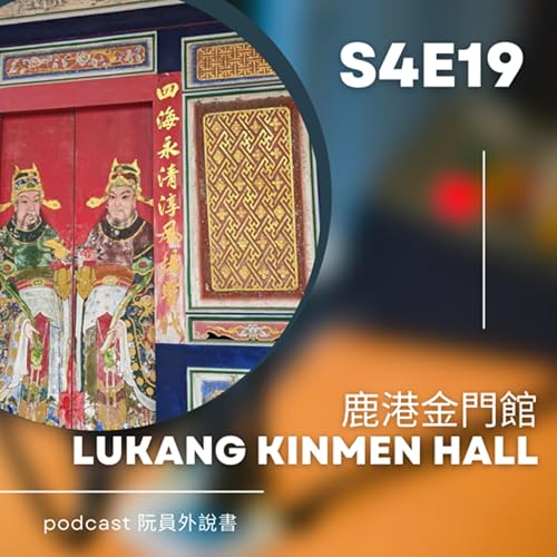 S4E19(台語＋英語) 鹿港金門館|Lukang Kinmen Hall