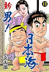 新 男！日本海1 (マンガの金字塔) | 玄太郎 | マンガ | Kindleストア