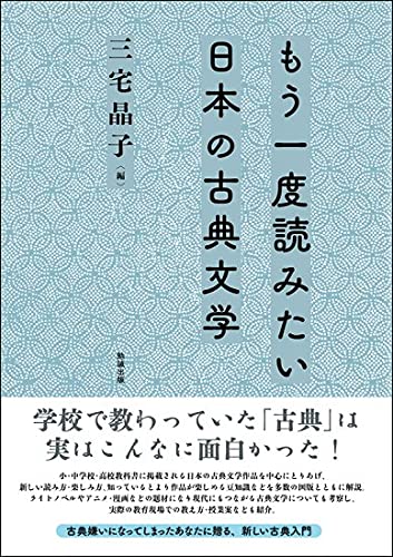 Amazon.co.jp: もう一度読みたい日本の古典文学 : 三宅晶子: 本