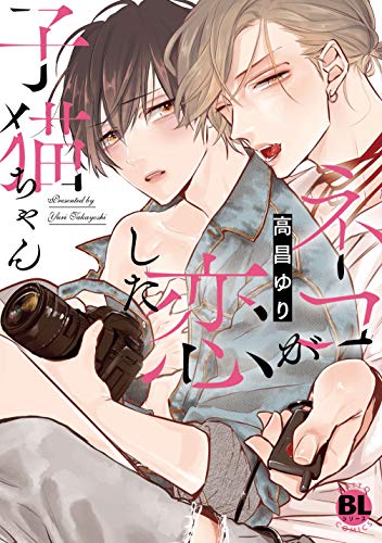 ネコが恋した子猫ちゃん【単行本版】 (BL宣言)