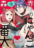 赤毛のにゃんこと森の番犬 Episode.8 《Pinkcherie》