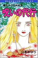 魔百合の恐怖報告 26冊セット 山本まゆり Amazon.co.jp: 魔百合の恐怖報告（26） 邪念の神殿 (HONKOWA