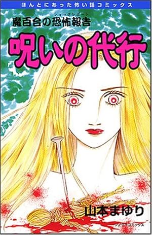 Amazon.co.jp: 魔百合の恐怖報告シリーズ 鬼門上の亡者