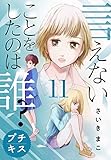 言えないことをしたのは誰？　プチキス（１１） (Ｋｉｓｓコミックス)