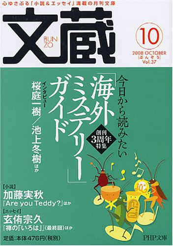 文蔵 2008.10 (PHP文庫)