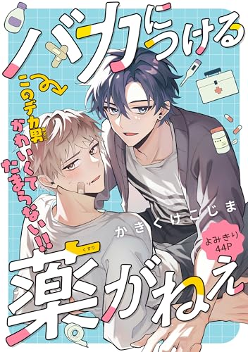 バカにつける薬がねぇ[1話売り］ (Trifle by 花とゆめ)