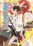 お庭番望月蒼司朗参る!2 緑の石とキネマの休日 (ビーズログ文庫アリス)