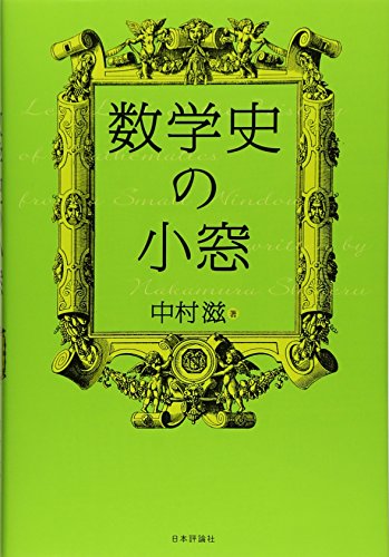 数学史の小窓