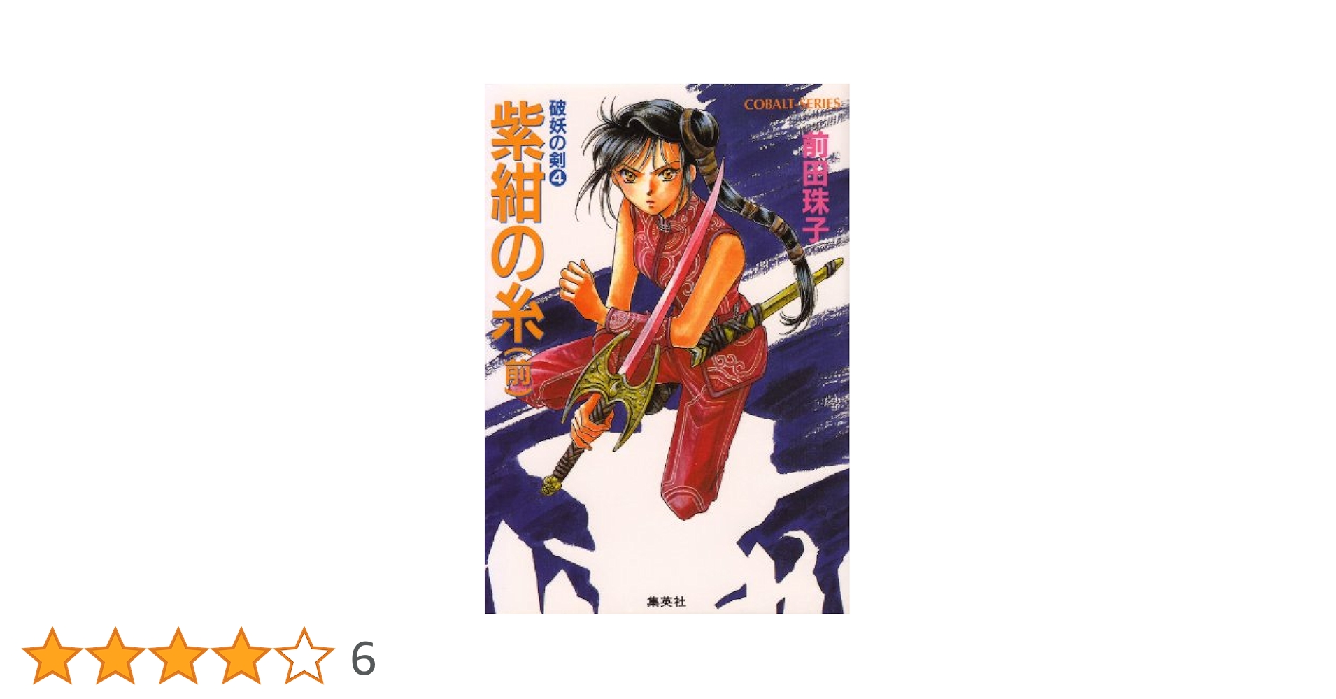 KS YR 紫紺の糸 : 破妖の剣 ZA PD KS YR 紫紺の糸 : 破妖の剣 ZA PD Amazon.co.jp: 破妖