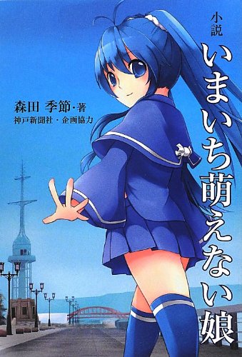 Amazon.co.jp: いまいち萌えない娘: 小説 : 森田 季節: 本