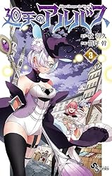 Amazon.co.jp: 廻天のアルバス（3） (少年サンデーコミックス) 電子