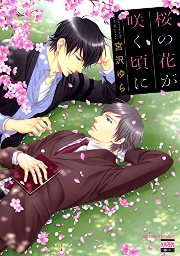 桜の花が咲く頃に (花恋)