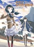 あせびと空世界の冒険者（２） (RYU COMICS)