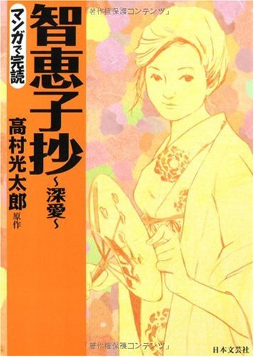 Amazon.co.jp: 智恵子抄〜深愛〜 (マンガで完読) : 高村 光太郎: 本