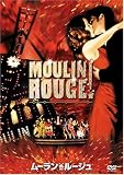  ムーラン・ルージュ [DVD]