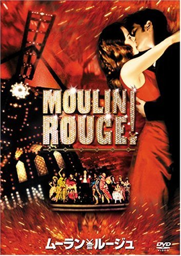 ムーラン・ルージュ [DVD]