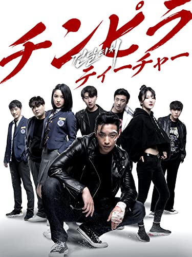 チンピラティーチャー(字幕版) - オ・イルソン, チ・ファソプ, オ・ジェム