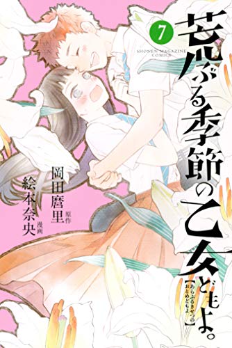 スマホ 無料電子書籍 荒ぶる季節の乙女どもよ。(7) (週刊少年マガジンコミックス) バイ