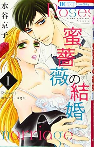 Amazon.co.jp: 偽装結婚のススメ ~溺愛彼氏とすれちがい~ 10 (10