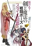 描ける！剣と魔法の格闘ポーズ スタイル図鑑