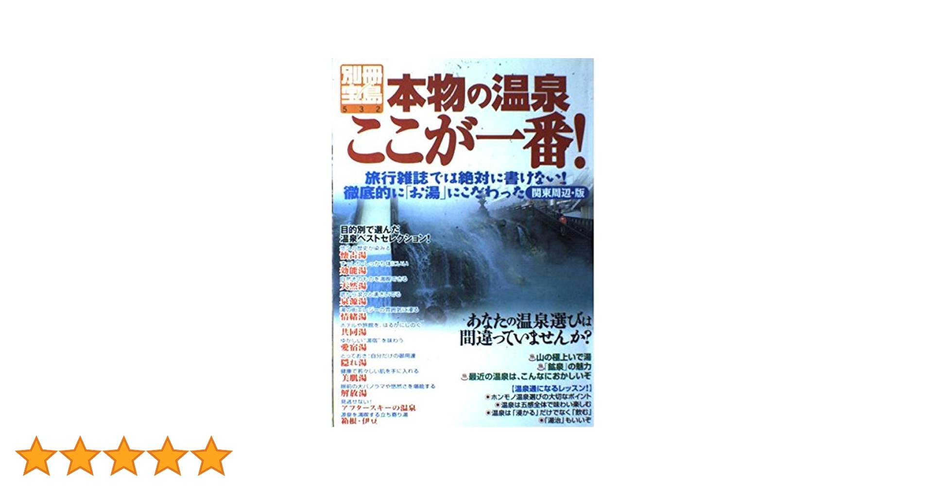 【中古】 本物の温泉ここが一番！ 関東周辺・版/宝島社 Amazon.co.jp: 本物の温泉ここが一番 関東周辺・版: 旅行雑誌
