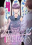 ウエディング四重奏～見送る背中～ 11巻 (mangaDOCK)