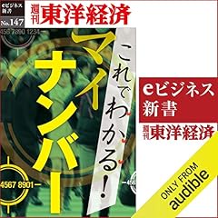 『これでわかる！マイナンバー (週刊東洋経済eビジネス新書 No.147)』のカバーアート