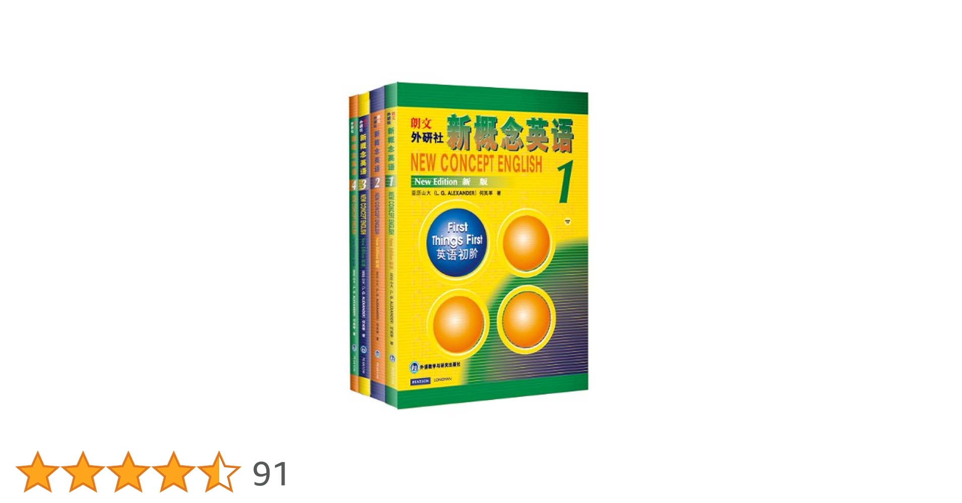 新概念英语(学生用书1-4)(套装共4册): 外语教学与研究出版社