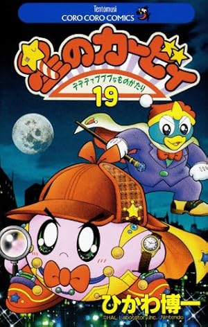 星のカービィ 小説19巻 星のカービィ: デデデでプププなものがたり 19巻』｜感想