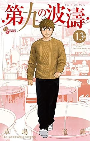 第九の波濤 (13) (少年サンデーコミックス) | 草場 道輝, 高谷 智裕