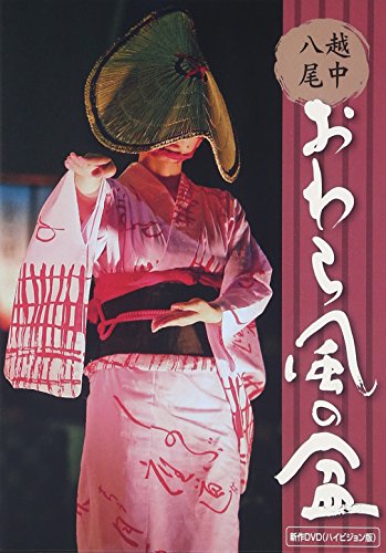 越中八尾おわら風の盆 新作DVDハイヒ゛シ゛ョン版 越中八尾おわら風の盆 新作DVDハイヒ゛シ゛ョン版