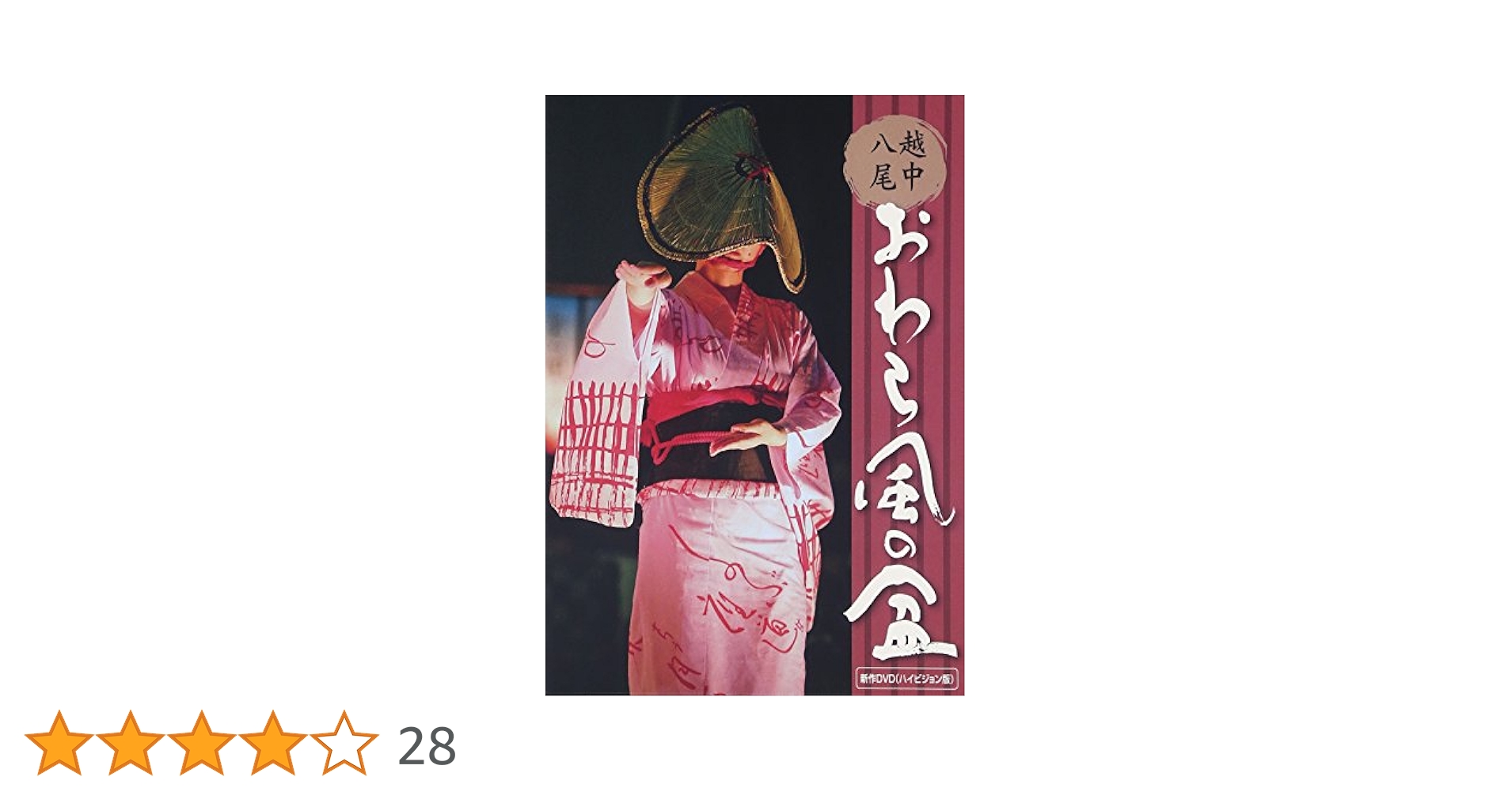 【新品】越中八尾おわら風の盆 新作DVD おわら風の盆開催11町内保存会 Amazon.co.jp: 越中八尾おわら風の盆 新作DVDハイヒ゛シ゛ョン版