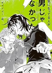 Amazon.co.jp: 気になってる人が男じゃなかった VOL.1【電子特典付き