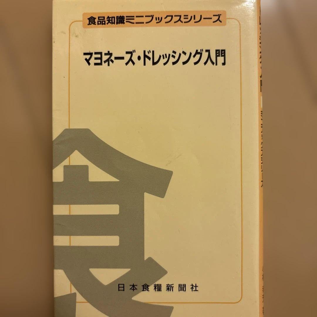 マヨネーズ・ドレッシング入門 マヨネーズ・ドレッシング入門