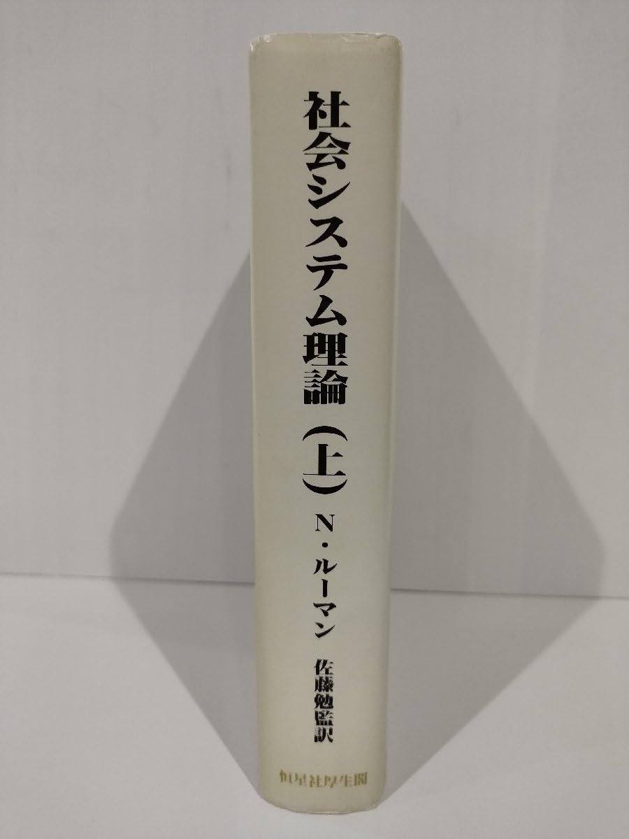社会システム理論(上)／ニクラスルーマン【著】，佐藤勉【監訳】 Amazon.co.jp: 社会システム理論(上）ニクラスルーマン 著 佐藤