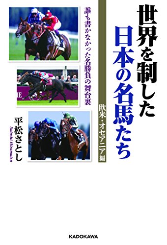 楽天 無料電子書籍 世界を制した日本の名馬たち 欧米・オセアニア編 バイ