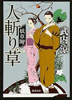人斬り草: 妖草師 (徳間文庫)