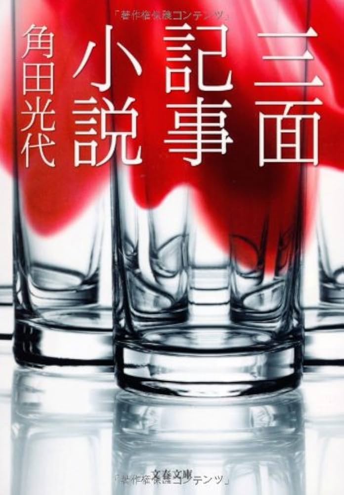 【中古】 小説田中角栄 ３/徳間書店/邦光史郎 田中角栄 昭和の光と闇 (講談社現代新書 2382) | 服部 龍二 |本