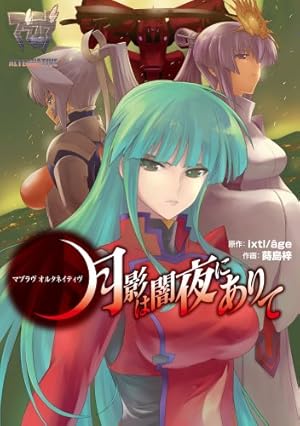 Amazon.co.jp: マブラヴ オルタネイティヴ トータル・イクリプス