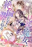 【電子オリジナル】見習い魔女、絶倫王子に娶られる【イラスト付き完全版】 (集英社シフォン文庫)
