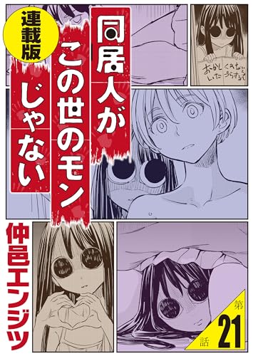 同居人がこの世のモンじゃない 連載版 第21話 この世のモンじゃない噺 (WEB BULL)
