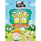 やさしくひけるピアノ・ソロ こども童謡【改訂版】