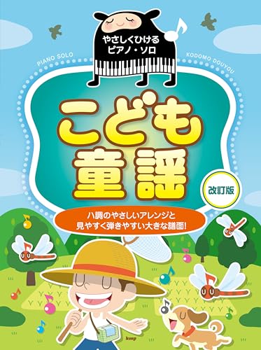 やさしくひけるピアノ・ソロ こども童謡【改訂版】