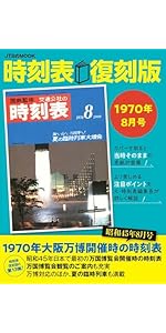 美品　懐かしの時刻表　複刻再現版 時刻表復刻版のたのしみ｜ナベシマ