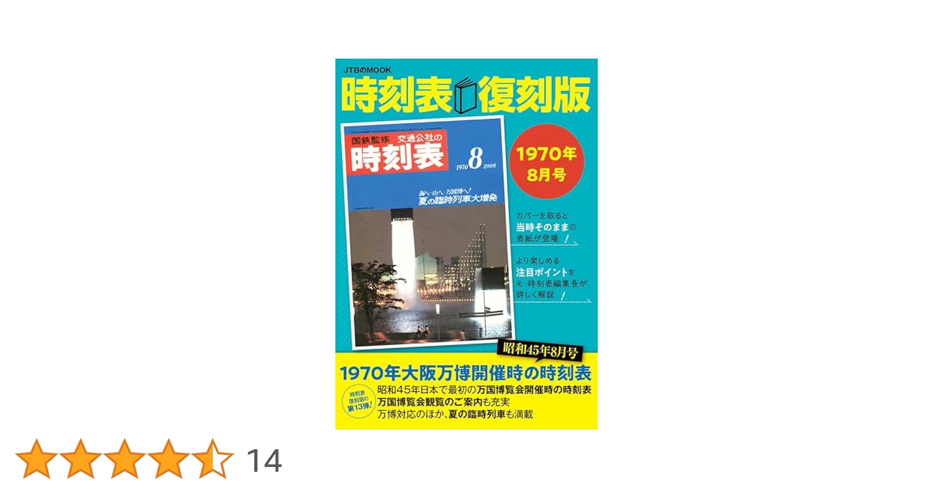 Amazon.co.jp: 時刻表復刻版1970年8月号 (JTBのムック) : JTB