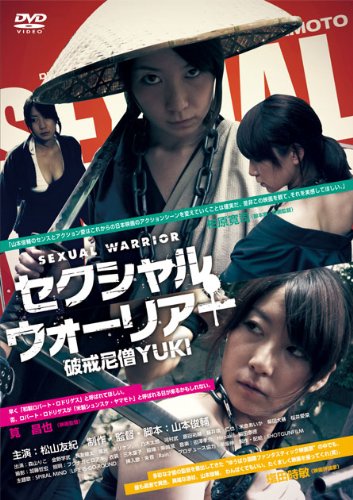 Amazon.co.jp: セクシャル・ウォーリアー~破戒尼僧YUKI~ [DVD