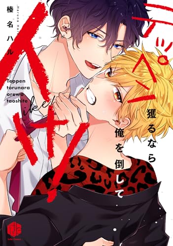 『テッペン獲るなら俺を倒してイけ!』1巻