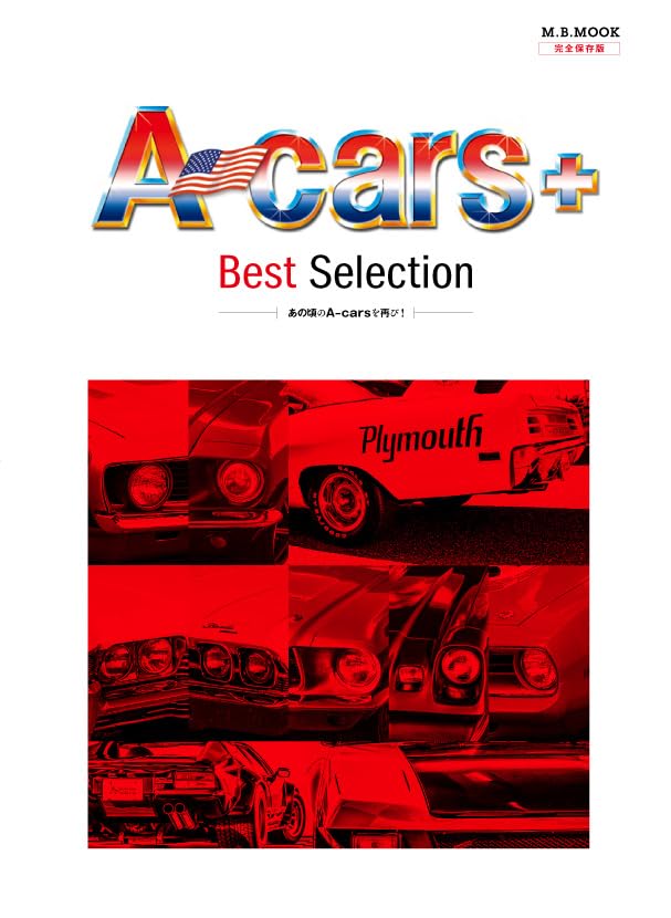 期間限定価格【アトピー＆アレルギー克服整体6つのアプローチ】 ＆ 特典DVD A-cars+ Best Selection (M.B.MOOK) | ダイアプレス |本 | 通販 | Amazon